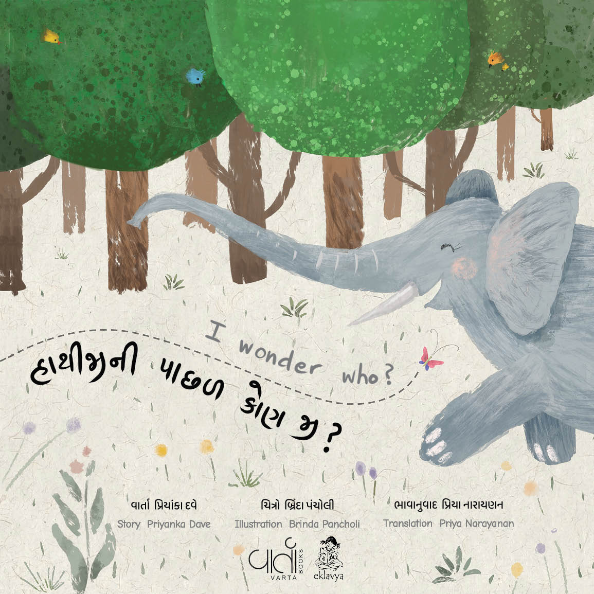 હાથીજીની પાછળ કોણ જી?  